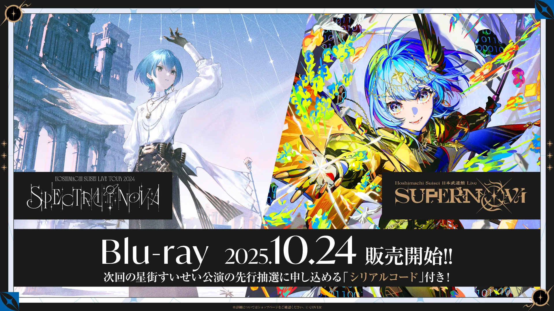 【Blu-ray】星街すいせい/『Hoshimachi Suisei Live Tour 2024 "Spectra of Nova" Blu-ray 通常盤（埼玉公演）』