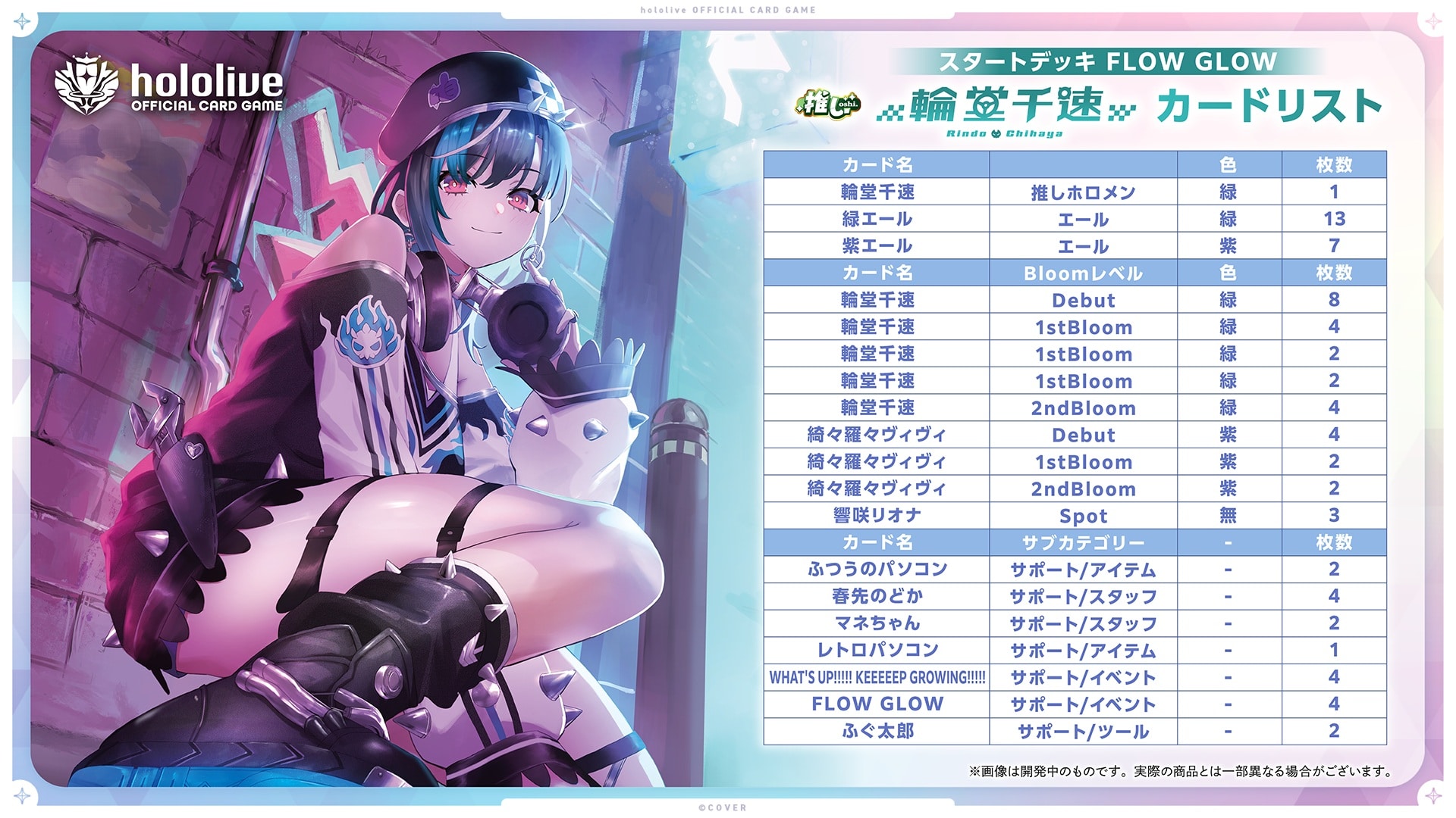 hololive OFFICIAL CARD GAME スタートデッキ FLOW GLOW 推し 輪堂千速 （輪堂千速）