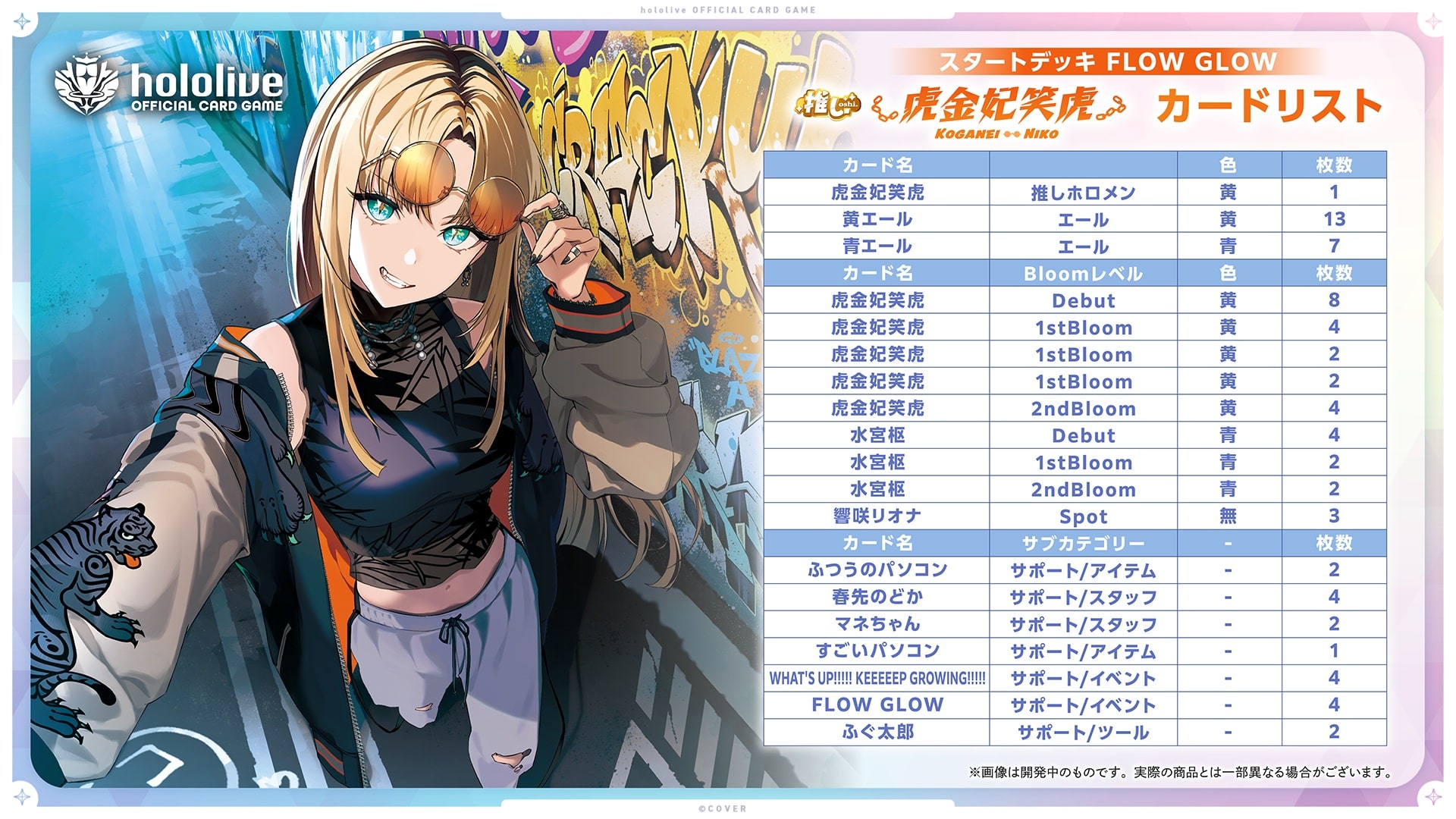 hololive OFFICIAL CARD GAME スタートデッキ FLOW GLOW 推し 虎金妃笑虎 （虎金妃笑虎）