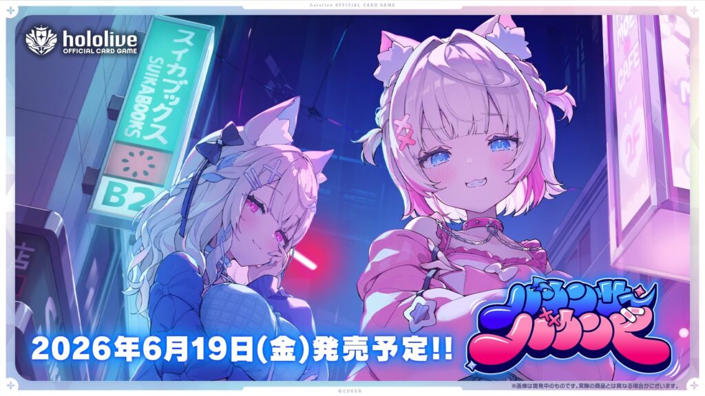 【予約受付中】hololive OFFICIAL CARD GAME ブースターパック バウンサーバウンド！総勢24名収録のブースターパック