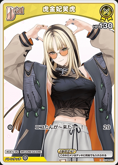 【ホロカ】虎金妃笑虎〔hBP07収録〕【C】hSD11-002