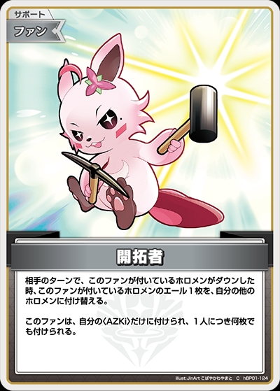 【ホロカ】開拓者【C】hBP01-124