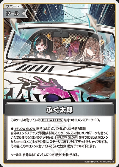 【ホロカ】ふぐ太郎【C】hSD10-013