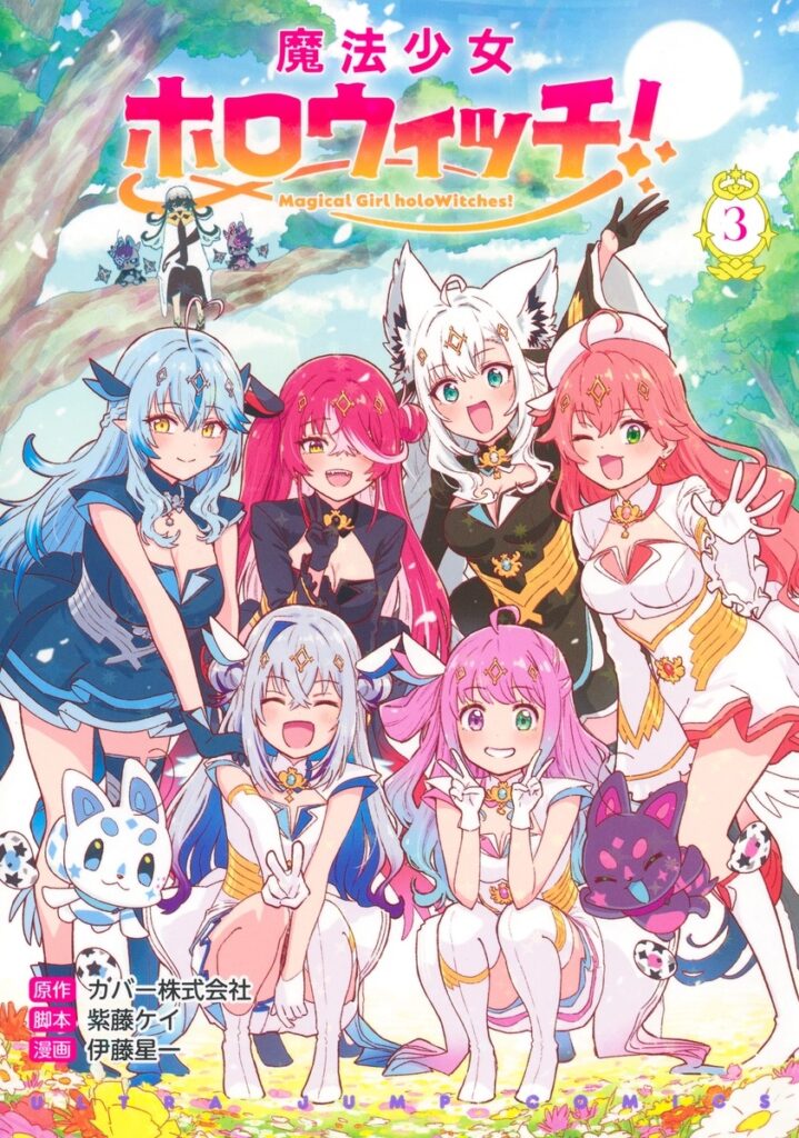 【コミック】魔法少女ホロウィッチ!(3)