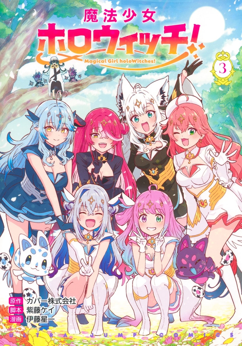 【コミック】魔法少女ホロウィッチ!(3)