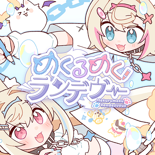 めくるめくランデヴー