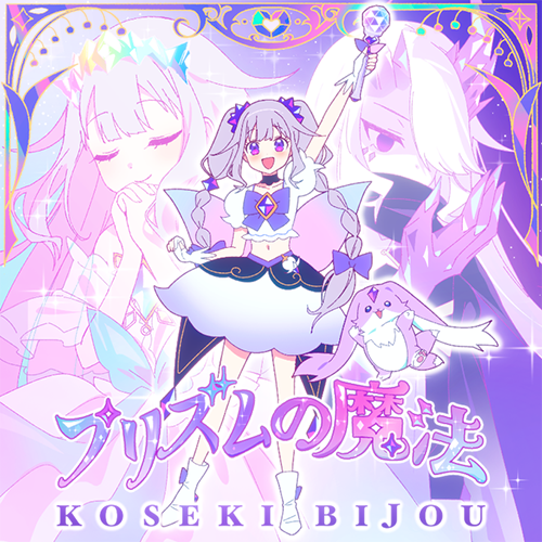 プリズムの魔法