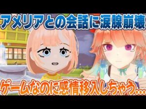 【小鳥遊キアラ】トモコレ配信で作成したAmeliaの言葉に涙ぐむ姿を見せる