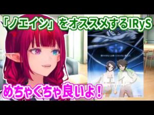 【IRyS】約20年前のSFアニメ『ノエイン』を視聴し絶賛、魅力を語る