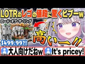 【古石ビジュー】レゴの価格に驚き、思わず日本語で「高い！」と叫ぶ