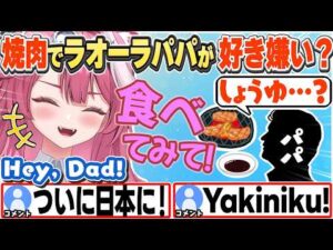【ラオラ・パンテーラ】来日した家族と焼肉へ、父親に醤油ダレを勧めたエピソードを語る