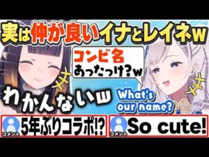 【Ninomae 一伊那尓栖】Reineとのコラボ配信で裏での仲の良さを語る