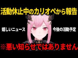 【森カリオペ】活動休止中の現状と今後の復帰予定について短い配信で報告