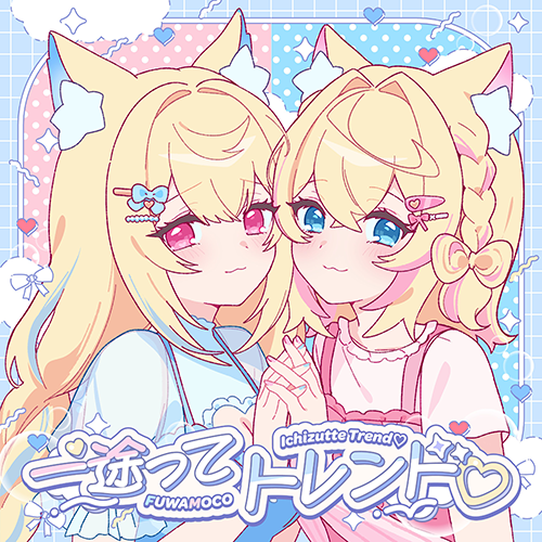 一途ってトレンド♡