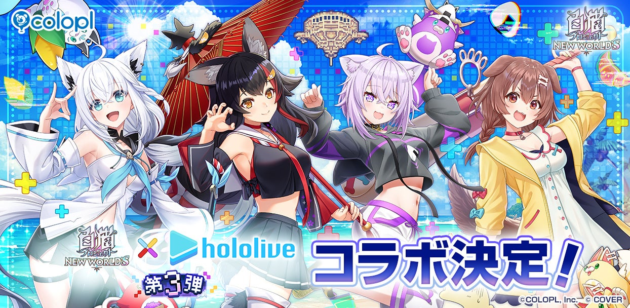 『白猫プロジェクト NEW WORLD'S』×『ホロライブ』コラボイベント第3弾スタート!『白猫』世界に白上フブキ、大神ミオ、猫又おかゆ、戌神ころねがやってきた!の告知画像