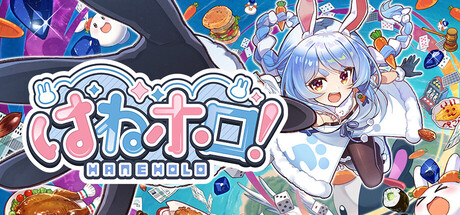はねホロ!のタイトル画像