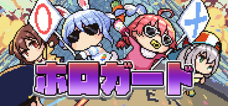 ホロガードのタイトル画像