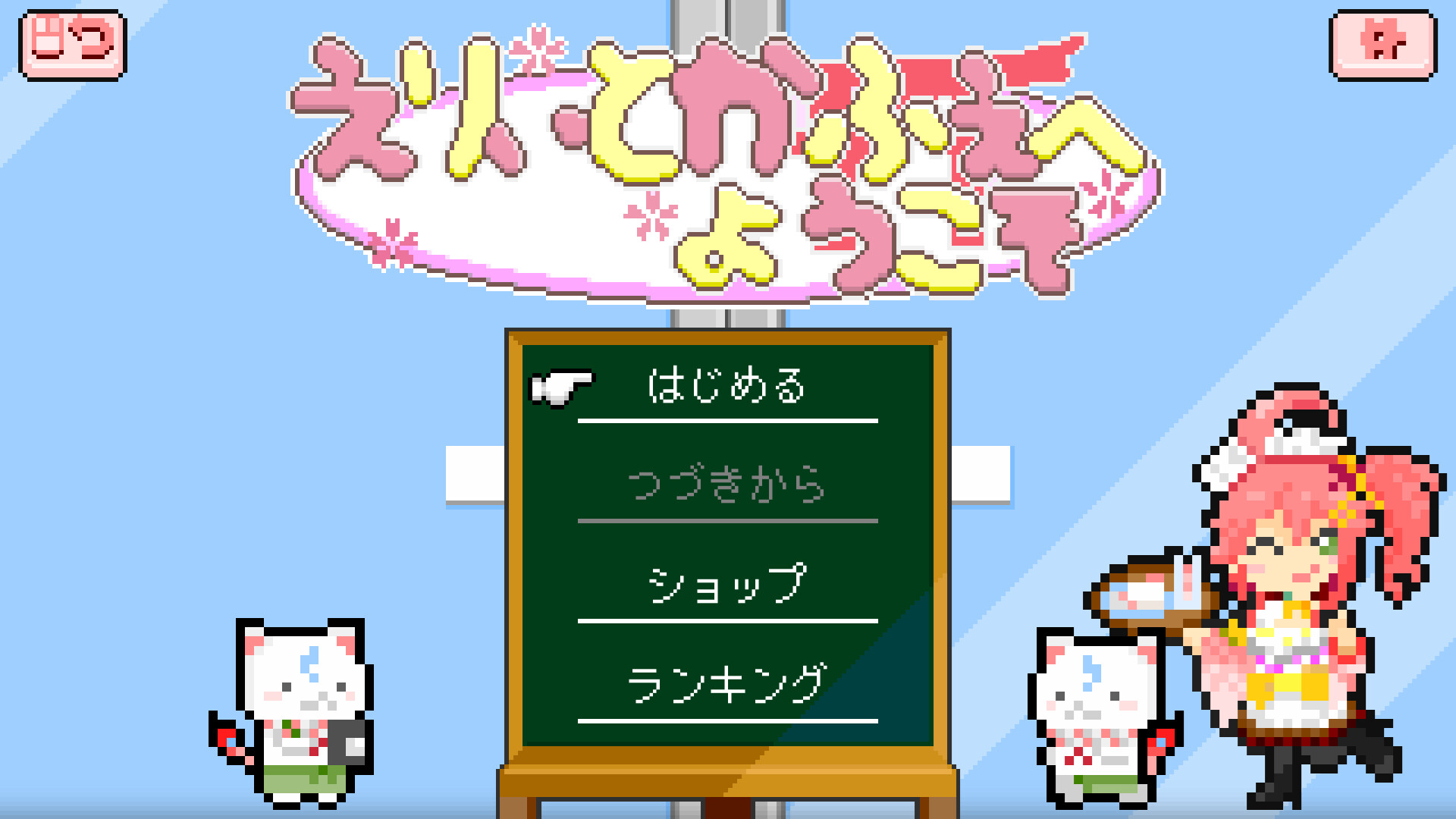 えりぃとかふぇへようこそのゲーム画面1